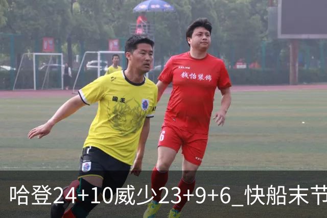 哈登24+10威少23+9+6 快船末节22-0逆转胜篮网