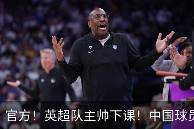 官方！英超队主帅下课！中国球员将征战英冠
