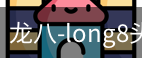 long8头号玩家